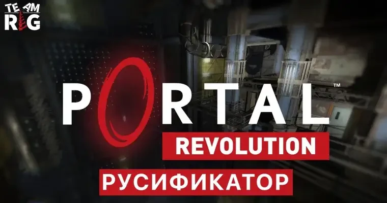 Команда Team RIG выпустила русификатор для Portal: Revolution