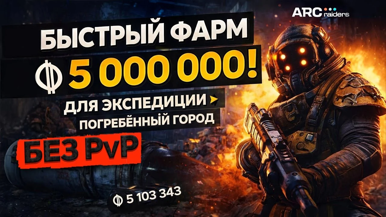 Шекелевый дождь: как быстро заработать 5 000 000 в "Погребённом городе" ARC Raiders