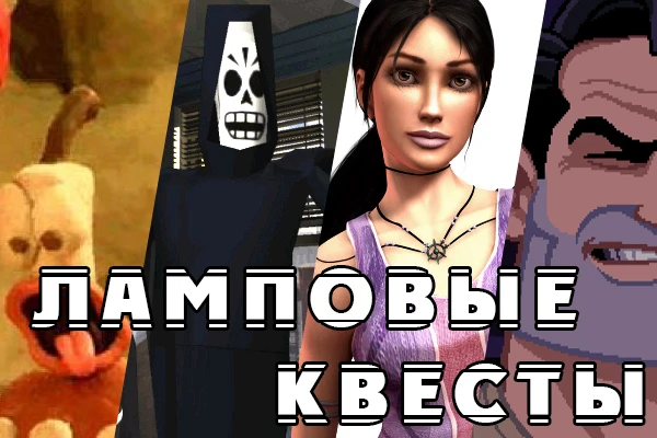 Ламповые Квесты: Пролог