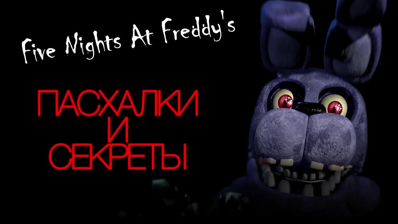 Пасхалки Five Nights At Freddy's - 10 фактов о Бонни!