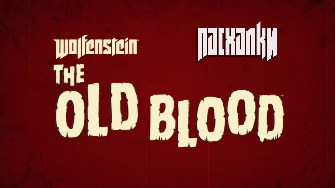Wolfenstein: The New Order - Другое - Пасхалки - The Old Blood