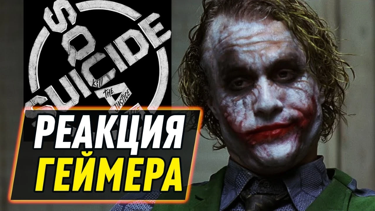 Реакция геймера на Suicide Squad: Kill The Justice League