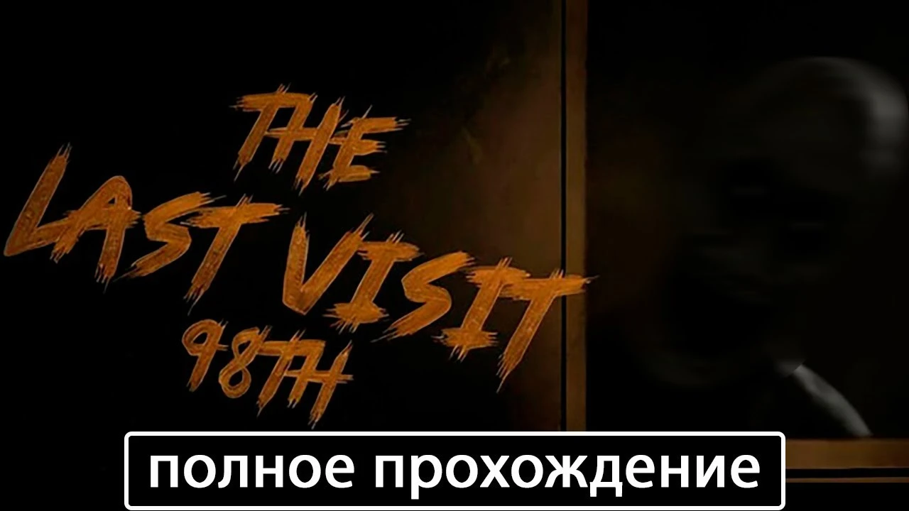 Полное прохождение игры The Last Visit: 98th на русском без комментариев