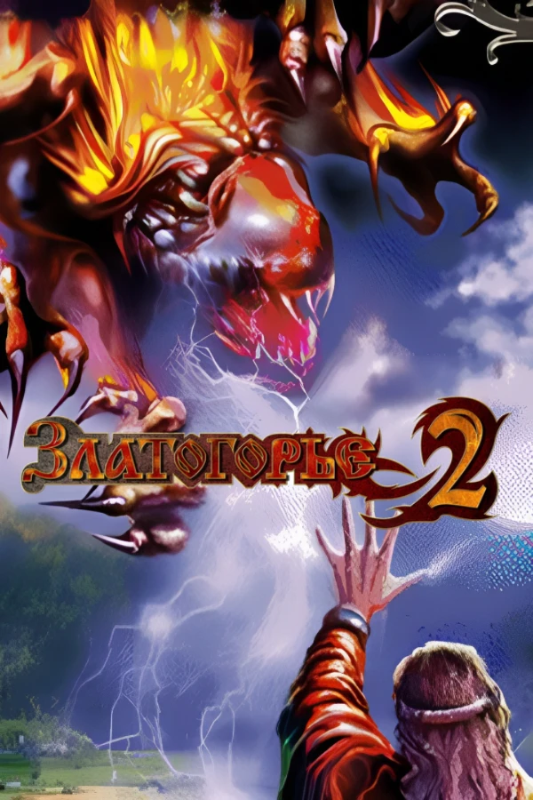 Златогорье 2