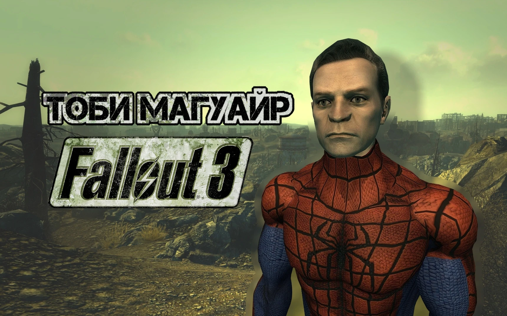 Fallout 3 "Лицо Тоби Магуайра"