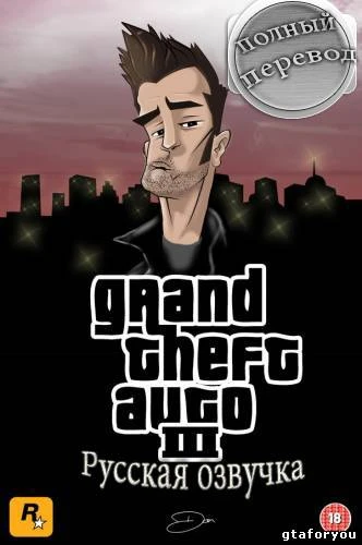 GTA 3 Русификатор (звук)