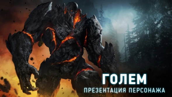 Голем - презентация персонажа