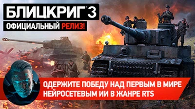 Состоялся релиз стратегии "Блицкриг 3"