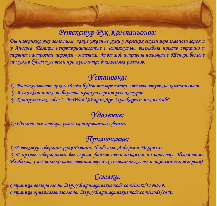 Dragon Age 2 "Ретекстур Рук Спутников"