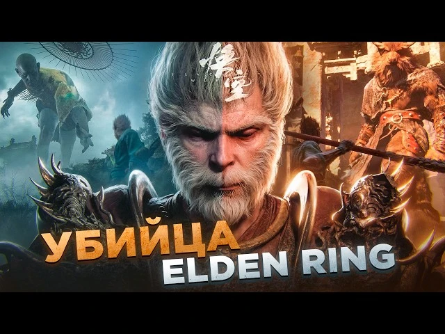Китайская Elden Ring? Чего ожидать от Black Myth: Wukong