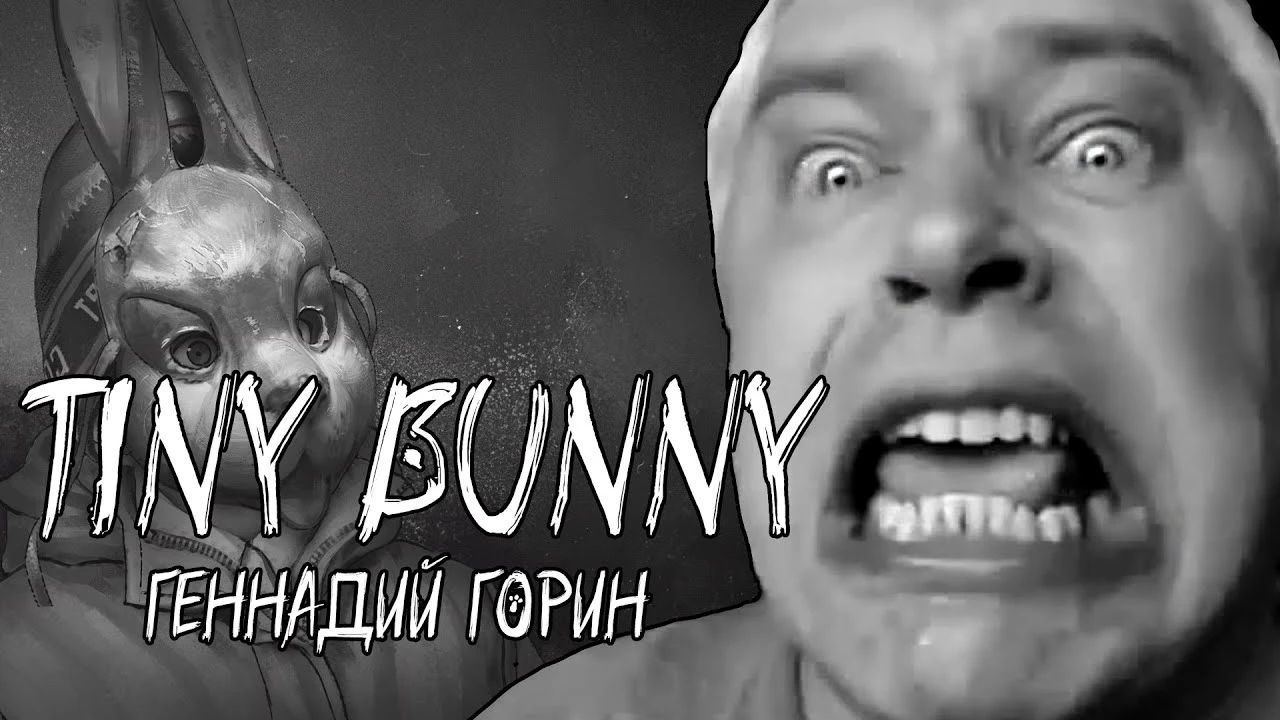 Геннадий Горин в Tiny Bunny