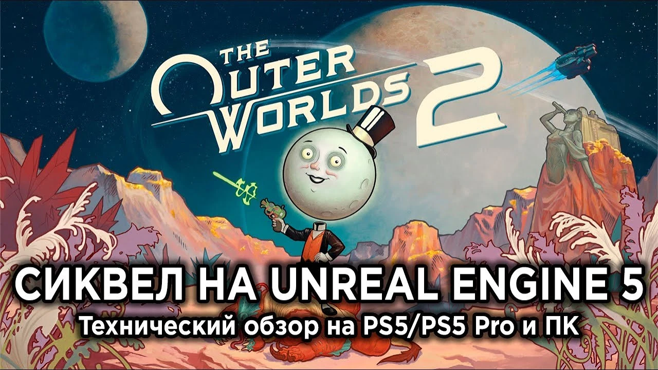 The Outer Worlds 2 на PS5 и ПК: Тест производительности и графики