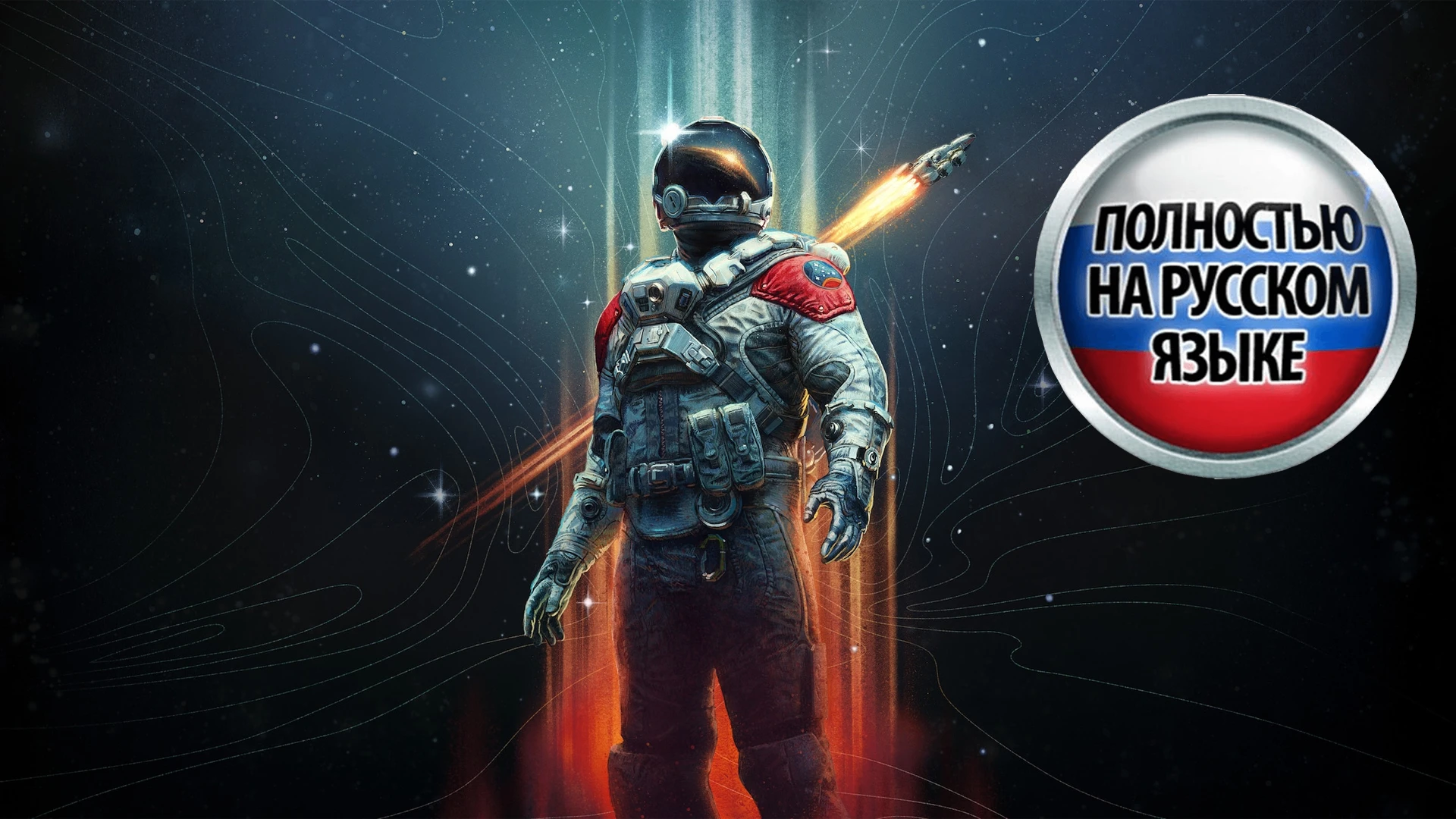 Как перевести Starfield на русский язык: инструкция по настройке экранного переводчика