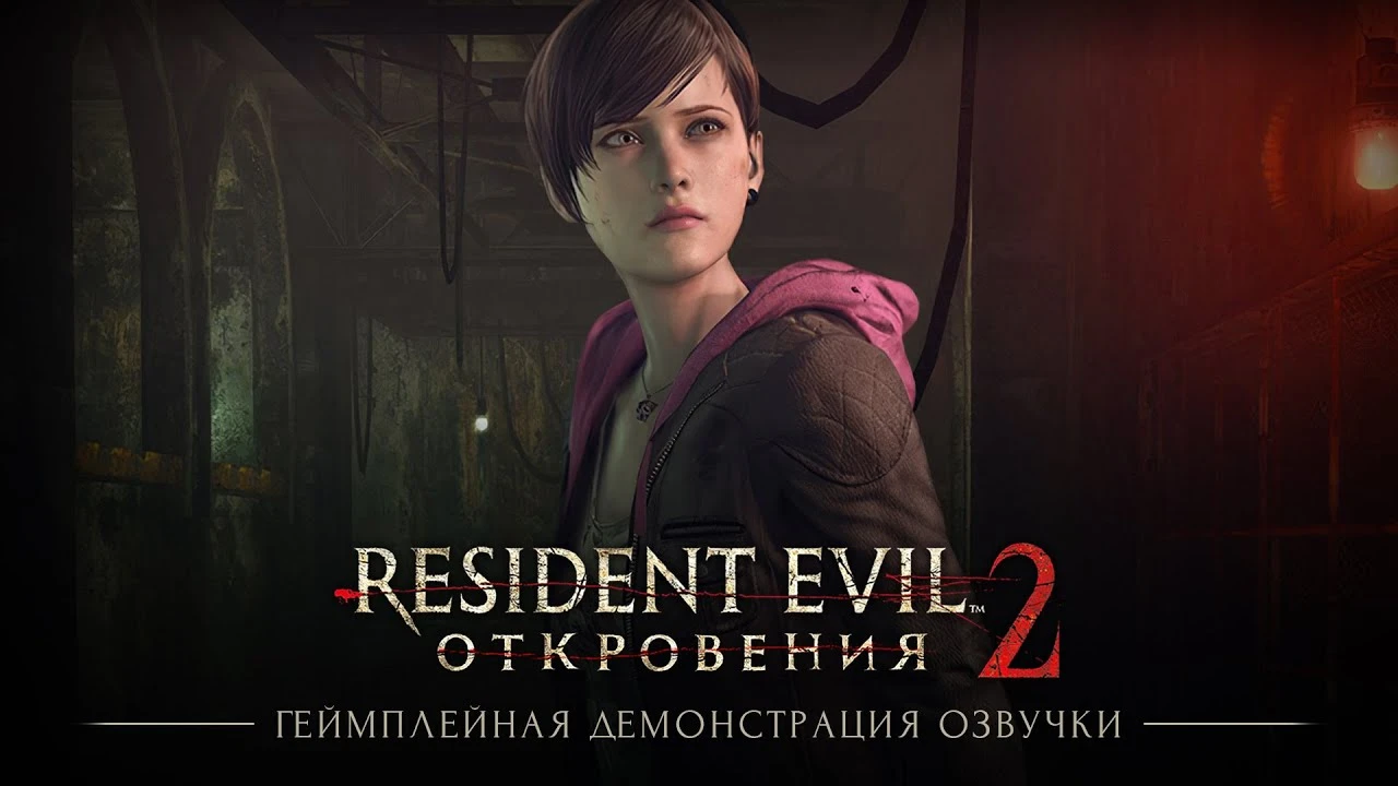 Первая демонстрация русской озвучки Resident Evil: Revelations 2 от GamesVoice