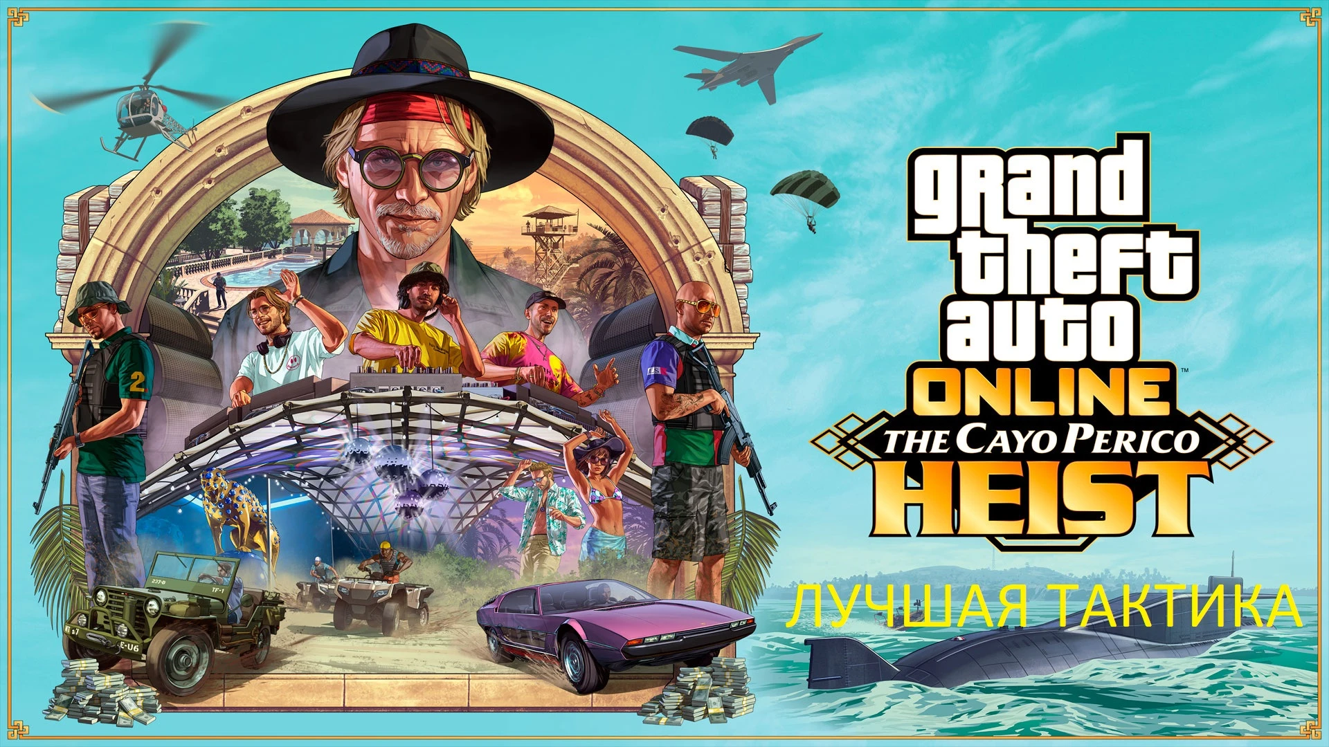 Лучшая тактика для прохождения Кайо-Перико