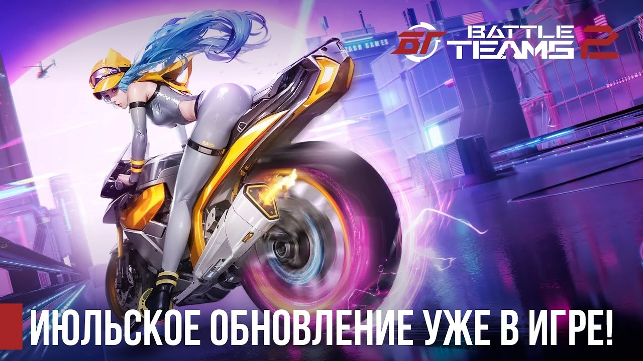 Новые карты, оружие и сезоны: для Battle Teams 2 вышло июльское обновление