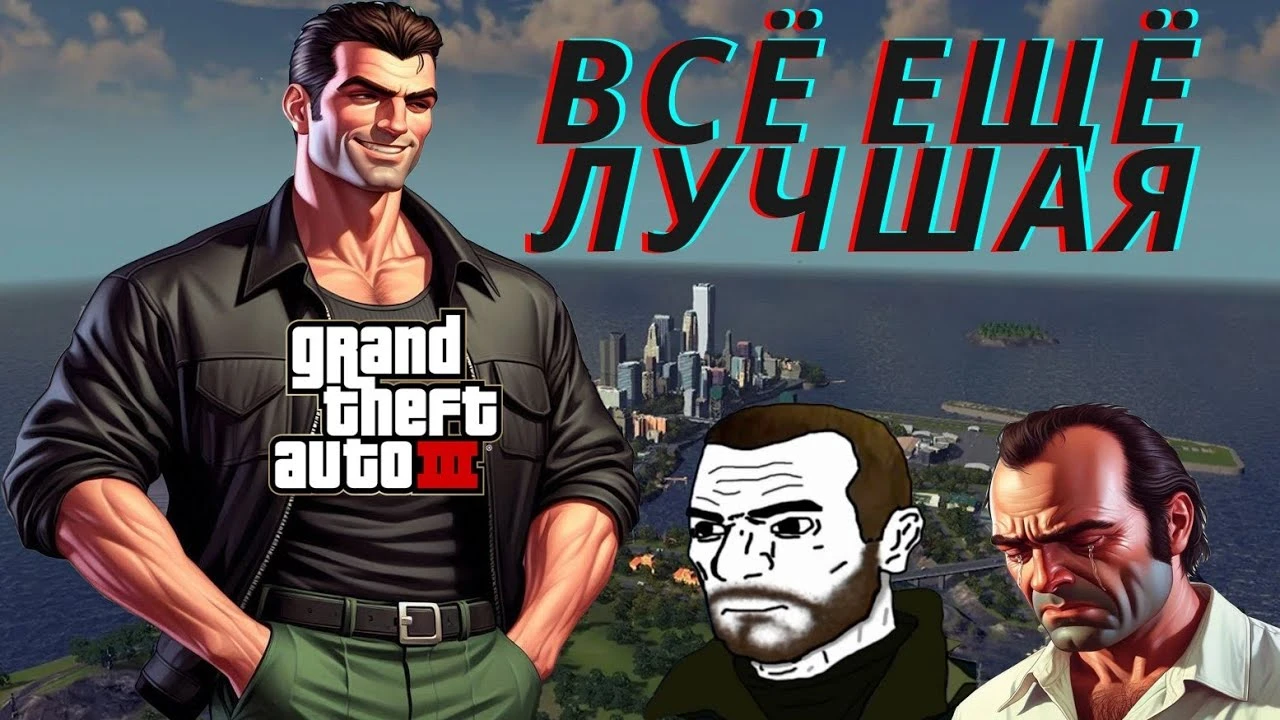 Почему GTA 3 до сих пор уделывает современных клонов и другие части серии