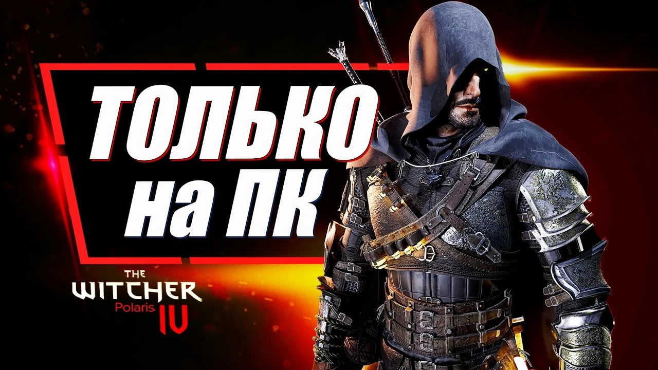 Новый этап разработки The Witcher Polaris: подробности от CD Projekt RED