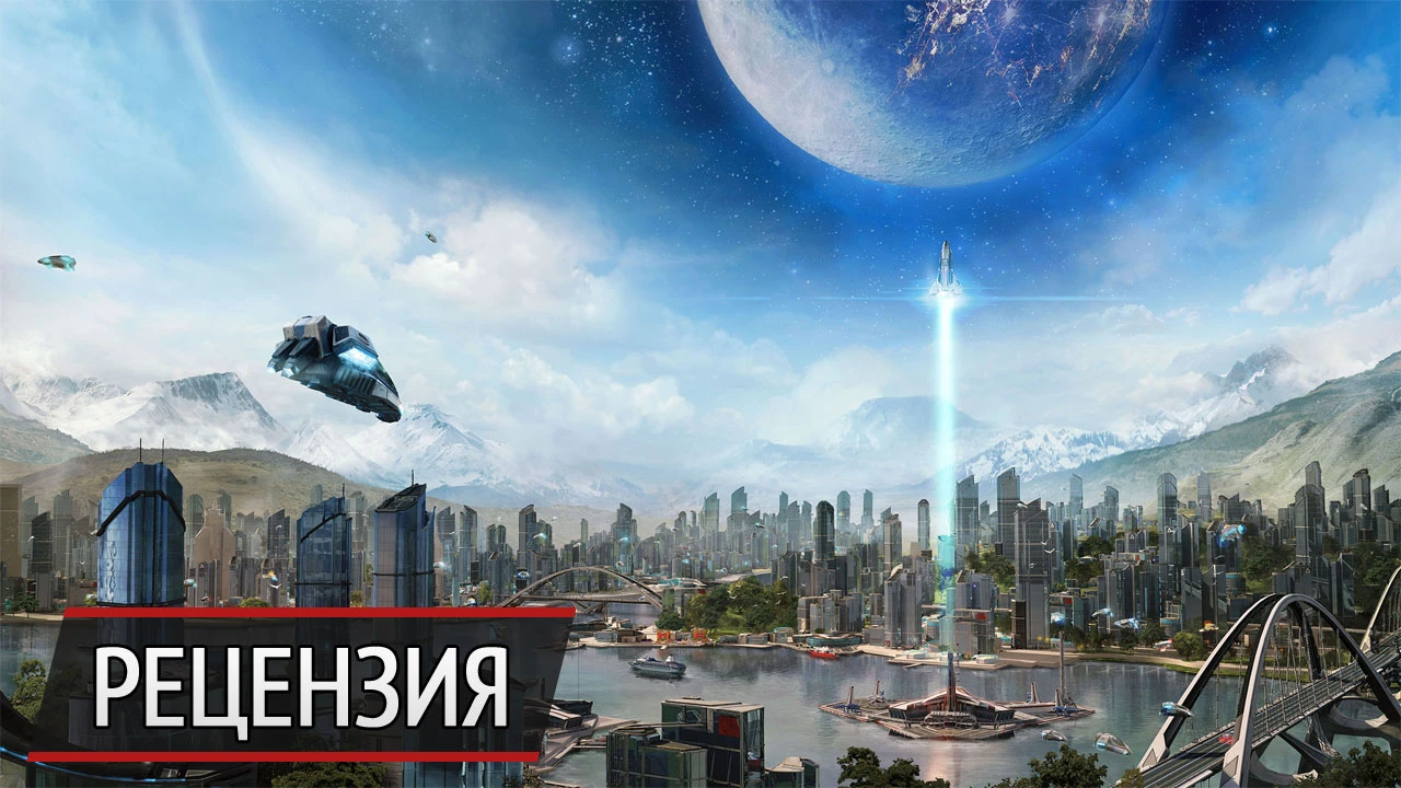 Такое далекое будущее: рецензия на Anno 2205