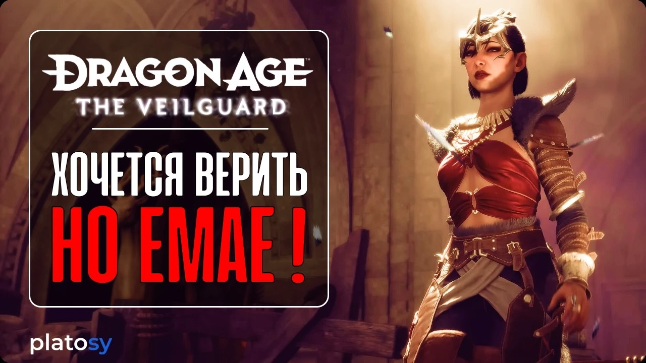 Превью-обзор Dragon Age: The Veilguard: О хорошем, и о плохом