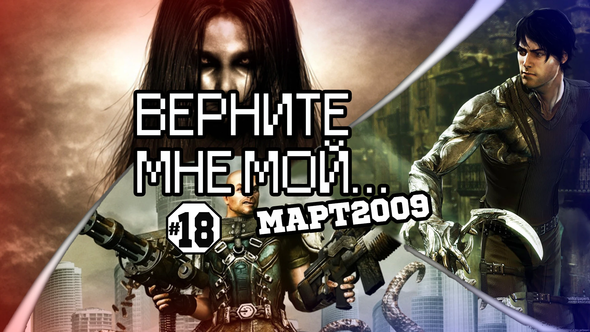 Верните мне мой...#18 (жутковато-пародийный март 2009)