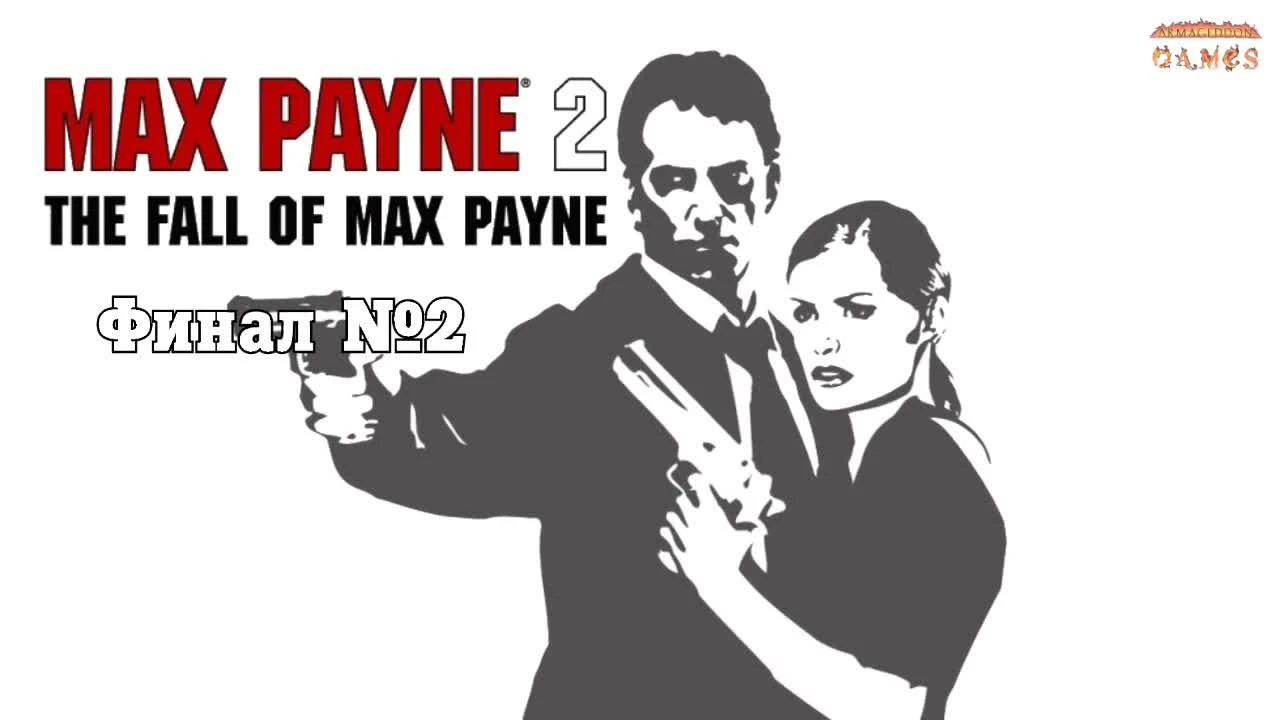 Max Payne 2 - Вторая Концовка Игры