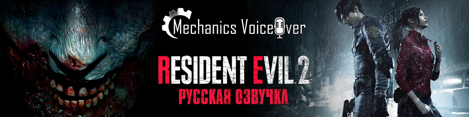 Resident Evil 2 Remake "Русификатор звука и текста" [v1.10] {R.G. MVO}