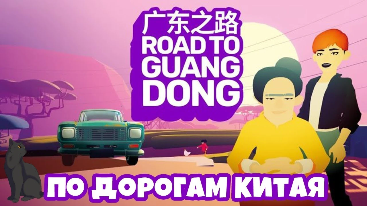 В раннем доступе Steam стала доступна Road to Guangdong - игра про путешествия по Китаю