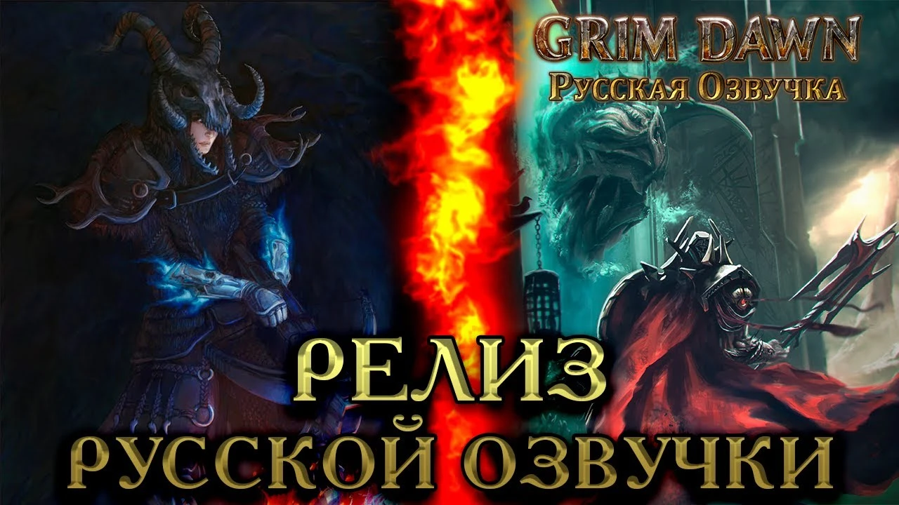 MechanicsVoiceOver представили русскую озвучку для Grim Dawn
