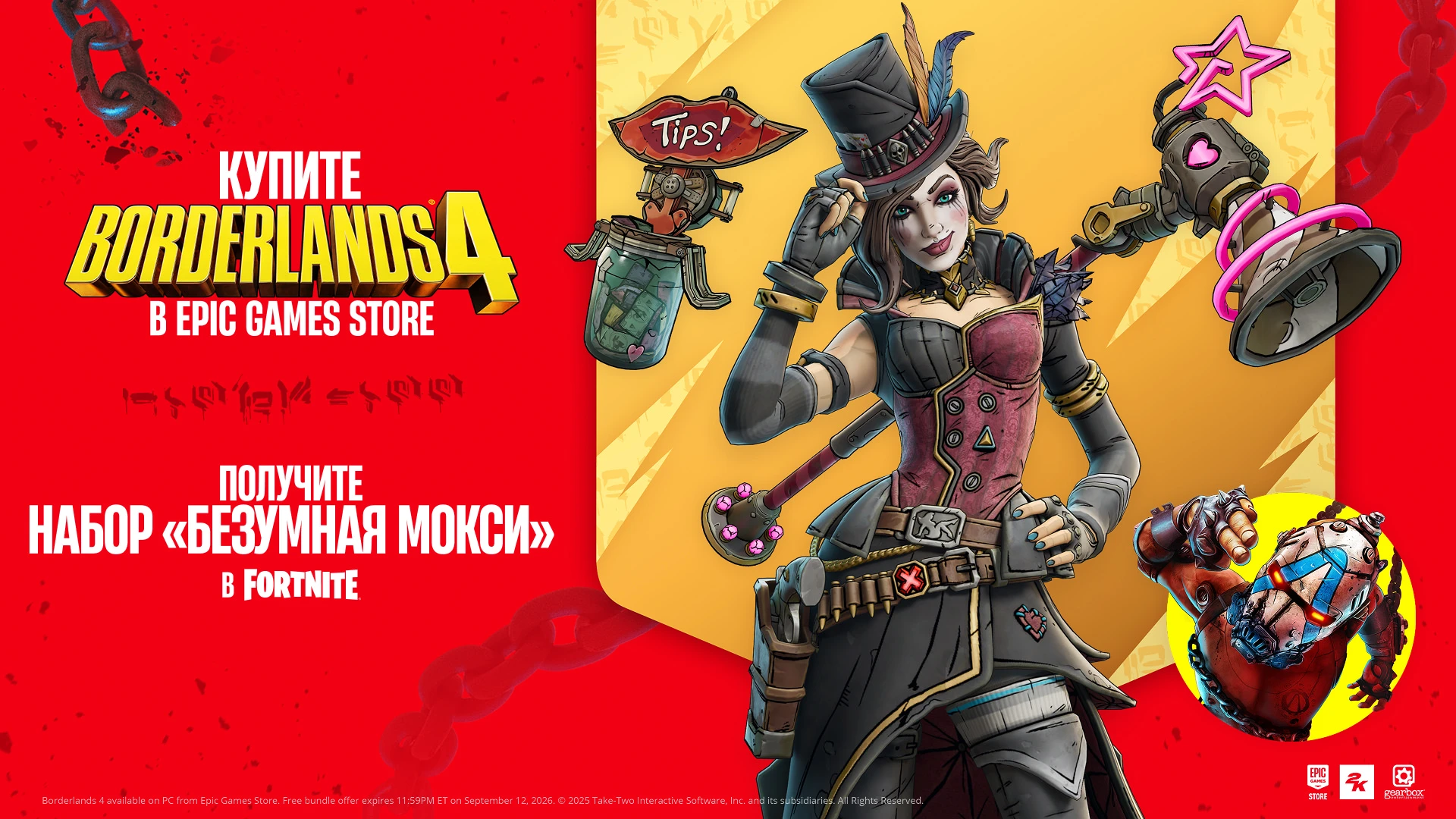 Купите Borderlands 4 в Epic Games Store и получите набор Безумной Мокси в Fortnite