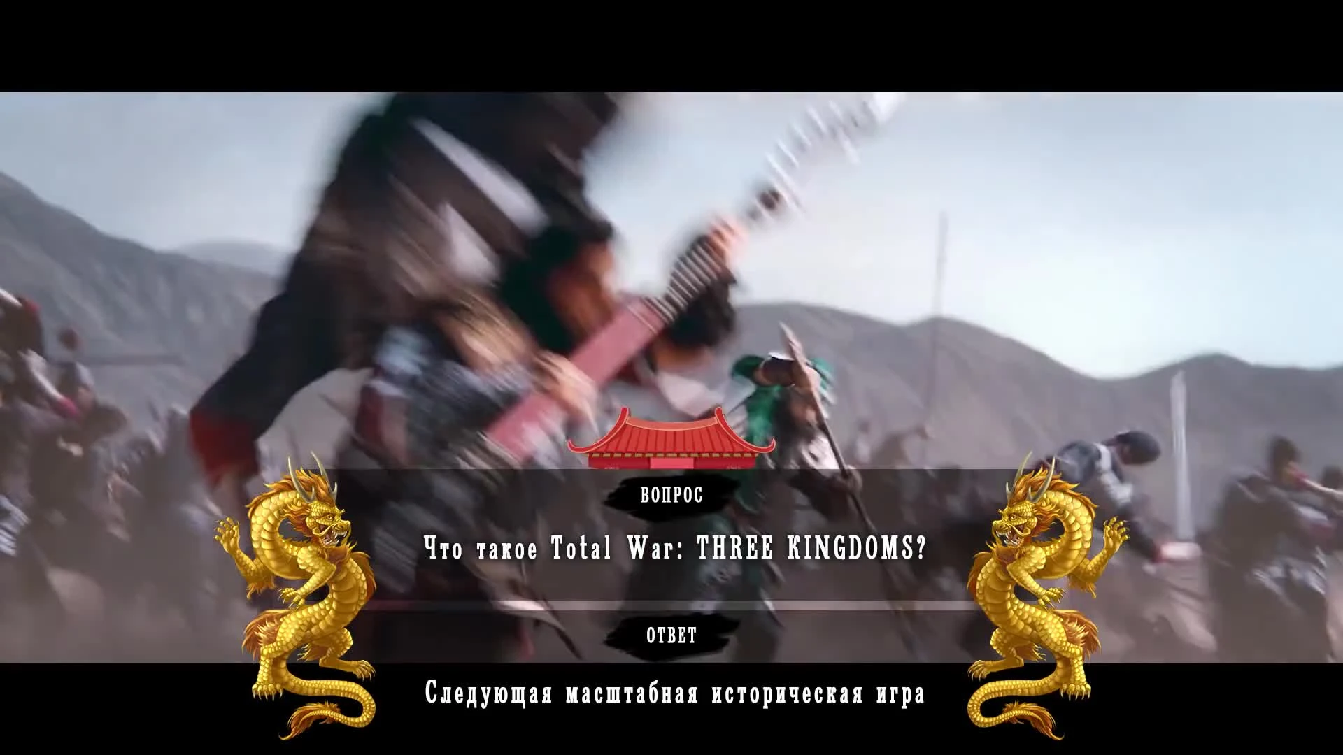 Total War: Three Kingdoms. Что нас ждёт в Тотал Вар и ответы от разработчиков