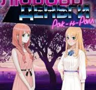 Любовь, Деньги, Рок-н-Ролл" новости за март