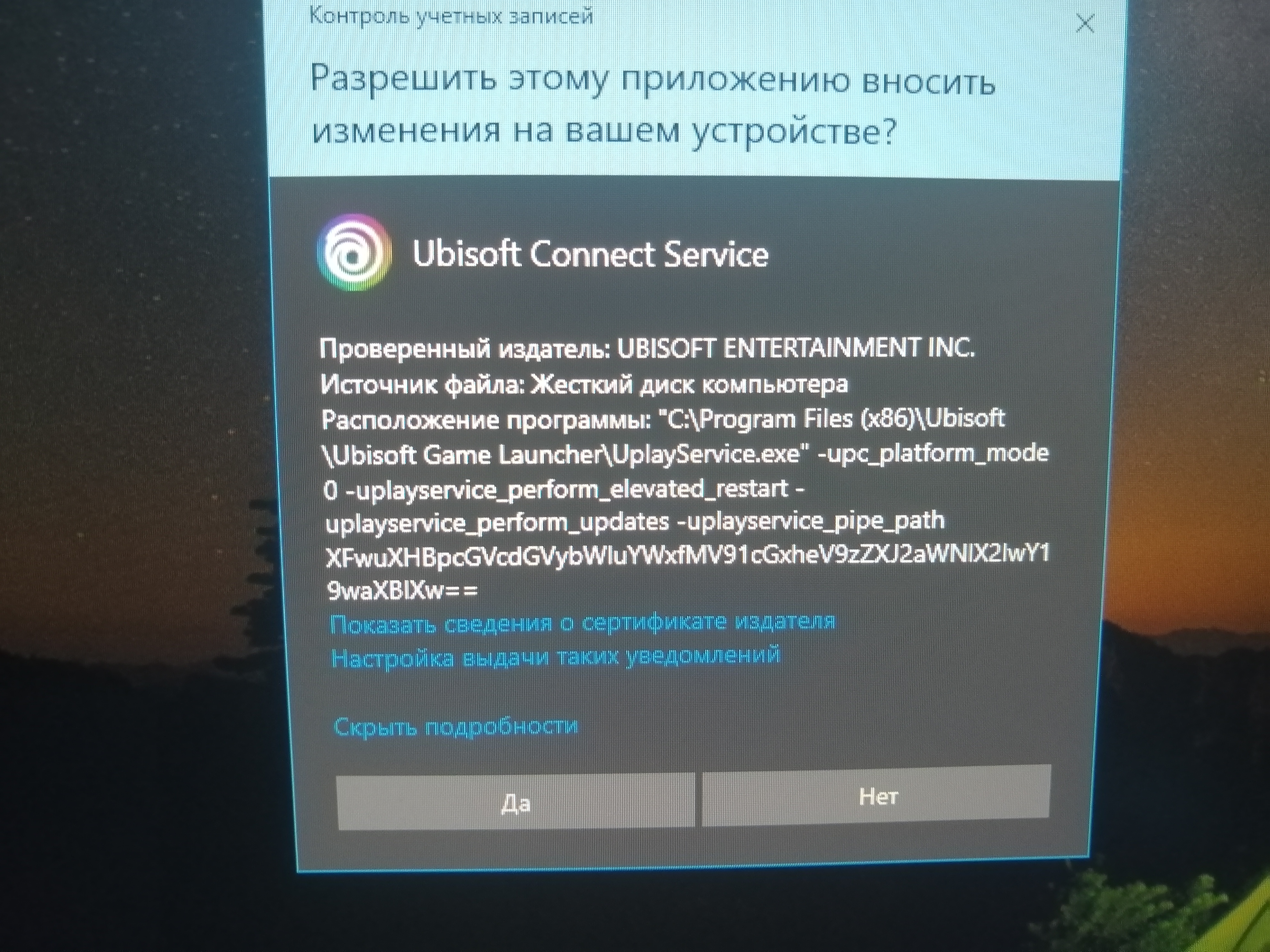 Ubisoft Connect просит разрешение вноса изменений на устройство
