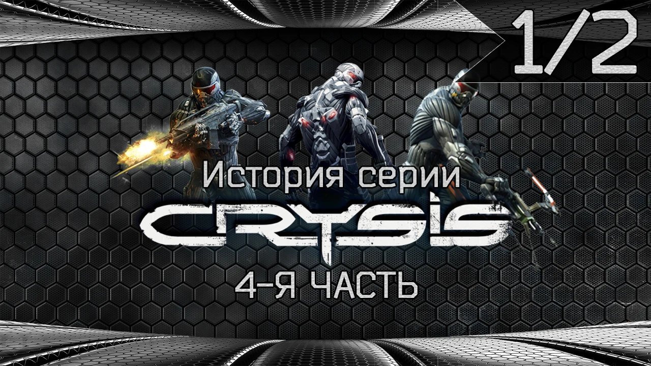 История серии CRYSIS(4-я часть) 1/2 "Gamewave"