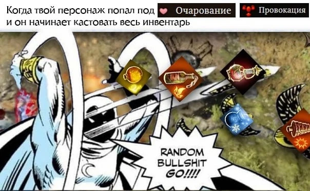 Персонаж под очарованием или провокацией