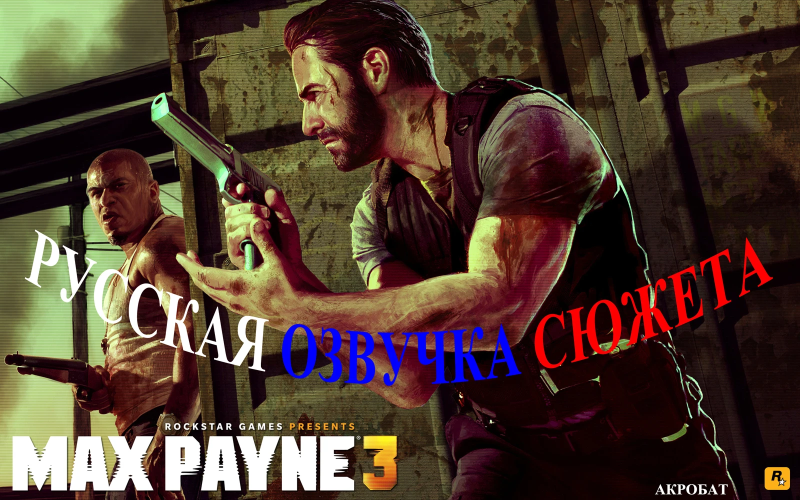 Русская озвучка Max Payne 3