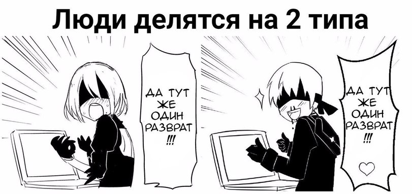 Люди делятся на 2 типа
