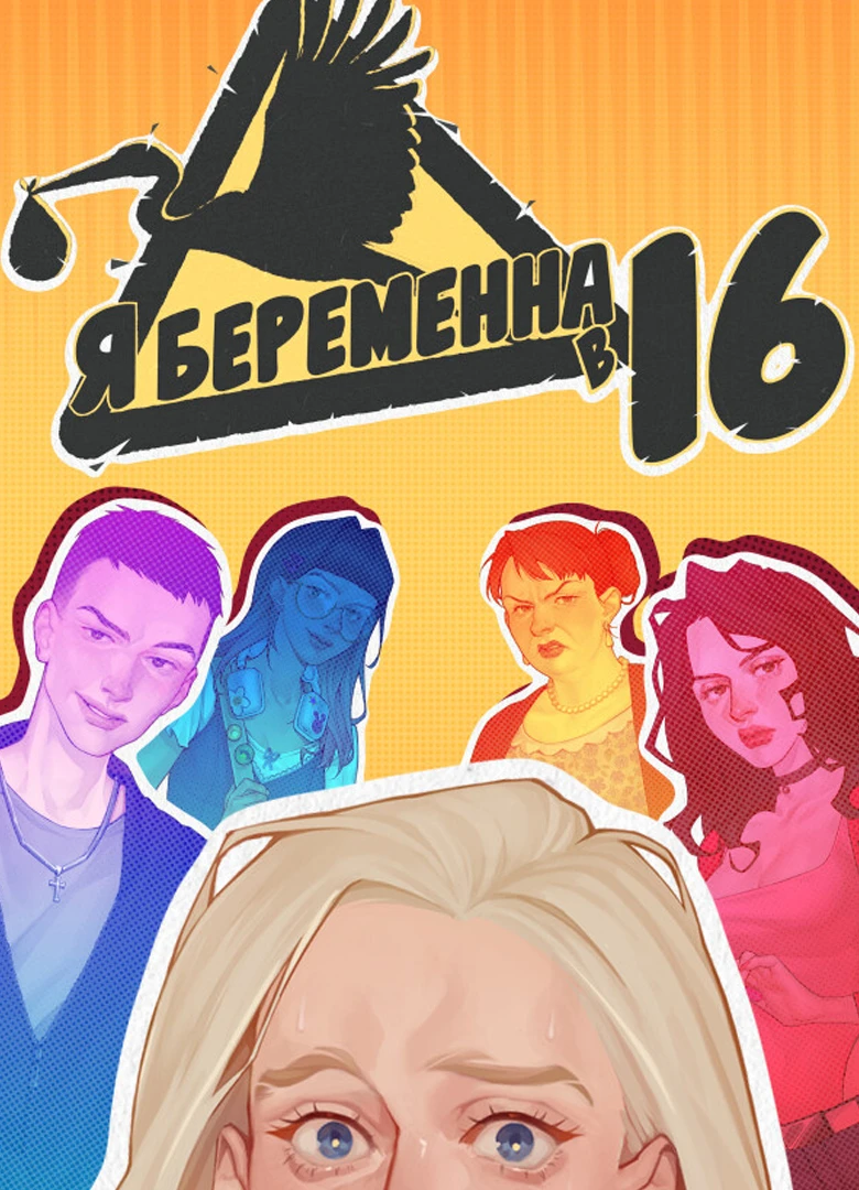 Я беременна в 16