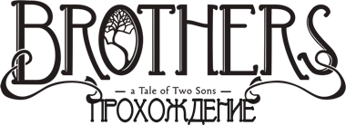 Прохождение Brothers: A Tale of Two Sons