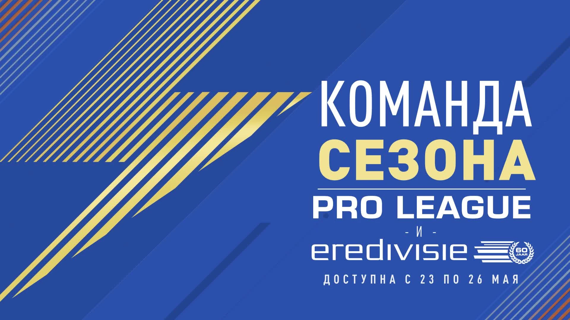 FIFA 17 Команды Сезона в Ередивизи и Про-лиге