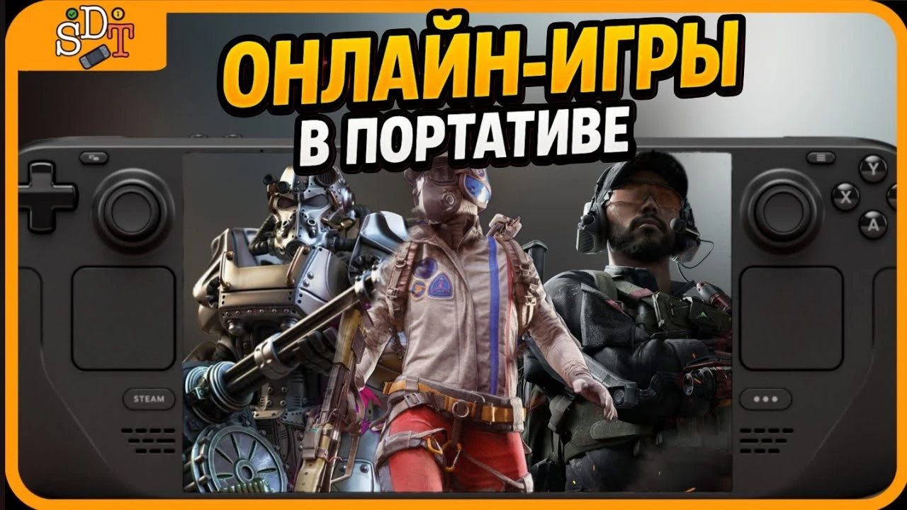 Танки, шутеры и выживание: подборка онлайн игр для Steam Deck