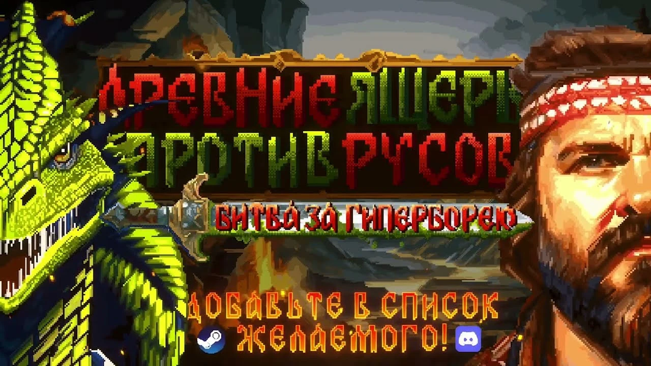 Состоялся анонс игры "Древние ящеры против русов: битва за Гиперборею" - на этот раз придётся взять на себя роль ящера