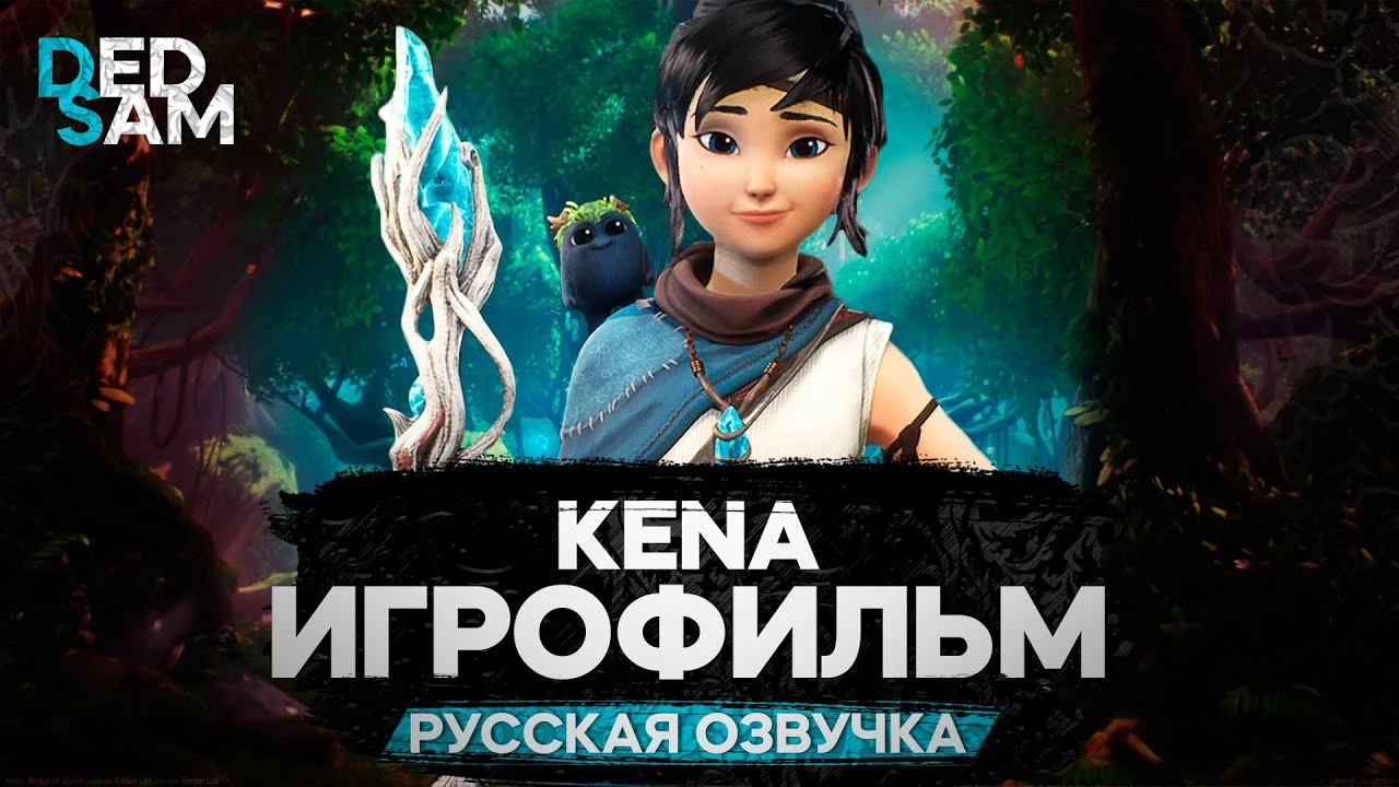 Игрофильм Kena: Bridge of Spirits с профессиональной русской озвучкой от Mechanics VoiceOver (R.G. MVO)