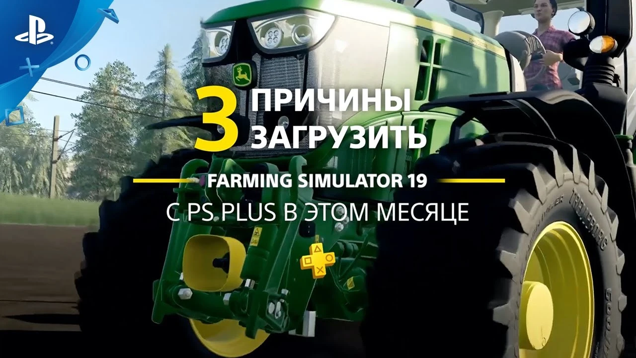 Без водки и хоккея, но с трактором: Sony назвала три причины бесплатно скачать Farming Simulator 19