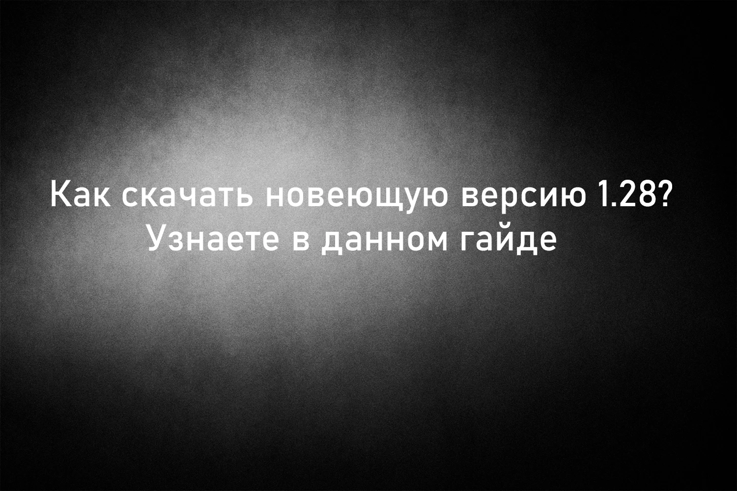 Как установить новую 1.28 версию People Playground в Steam?