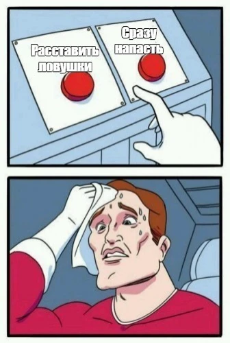 Какую тактику выбрать...