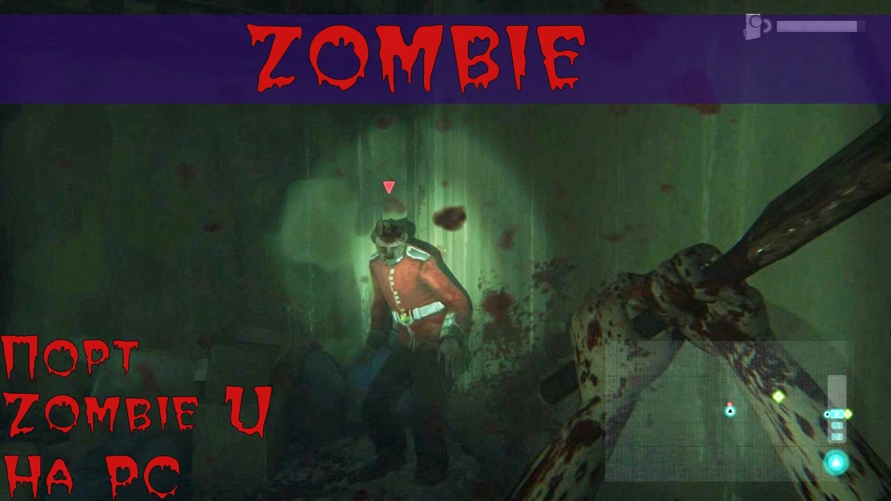 [Мнение]Zombi - порт ZombiU на PC