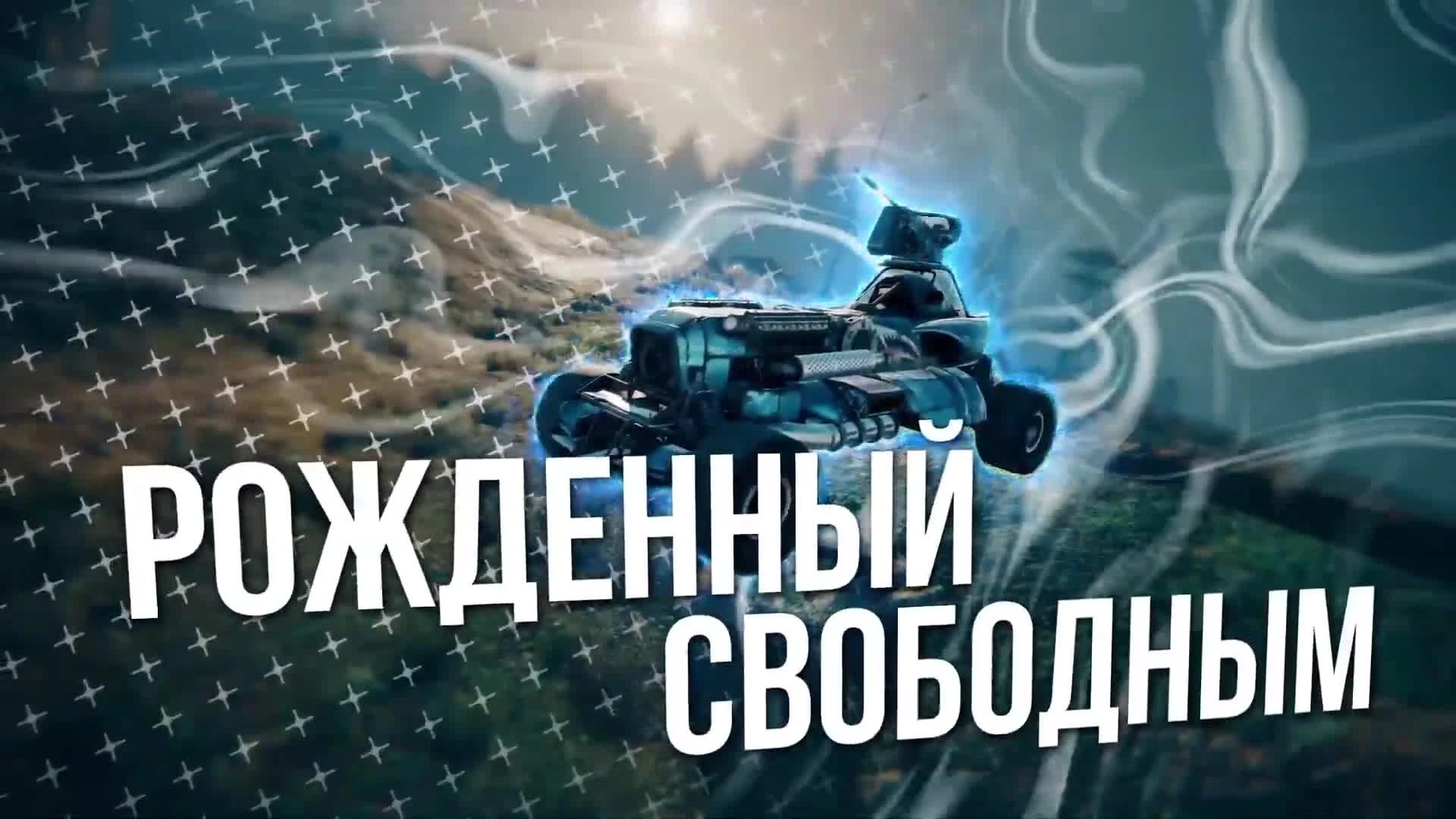 Crossout - Рожденный свободным