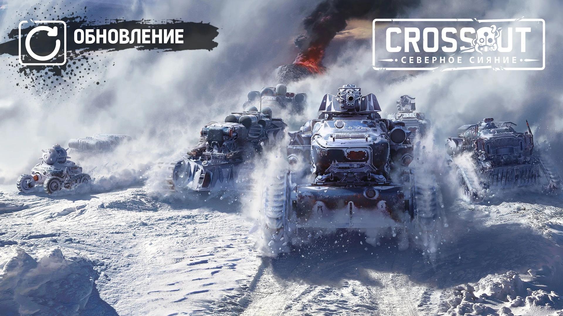 Состоялся выход обновления "Северное сияние" для Crossout с новой фракцией "Гиперборея"