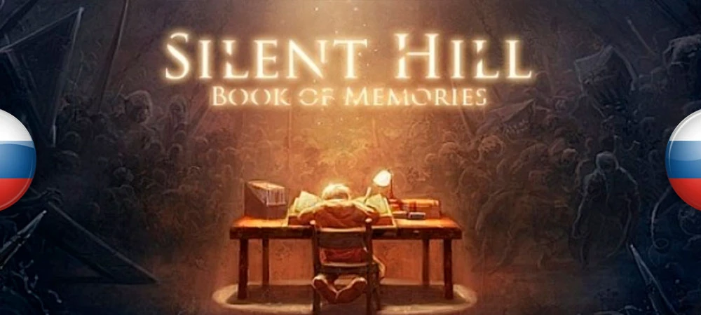 Silent Hill: Book of Memories "Русификатор текста" [v1.0] {Сергей Тихонов, DjonMarvel}